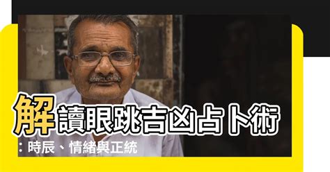 眼跳吉凶占卜